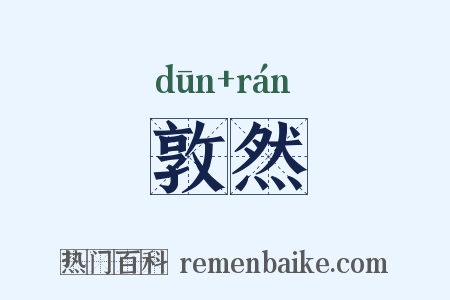 敦然是什么意思的图片